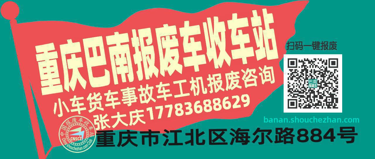 重庆巴南收车站报废咨询